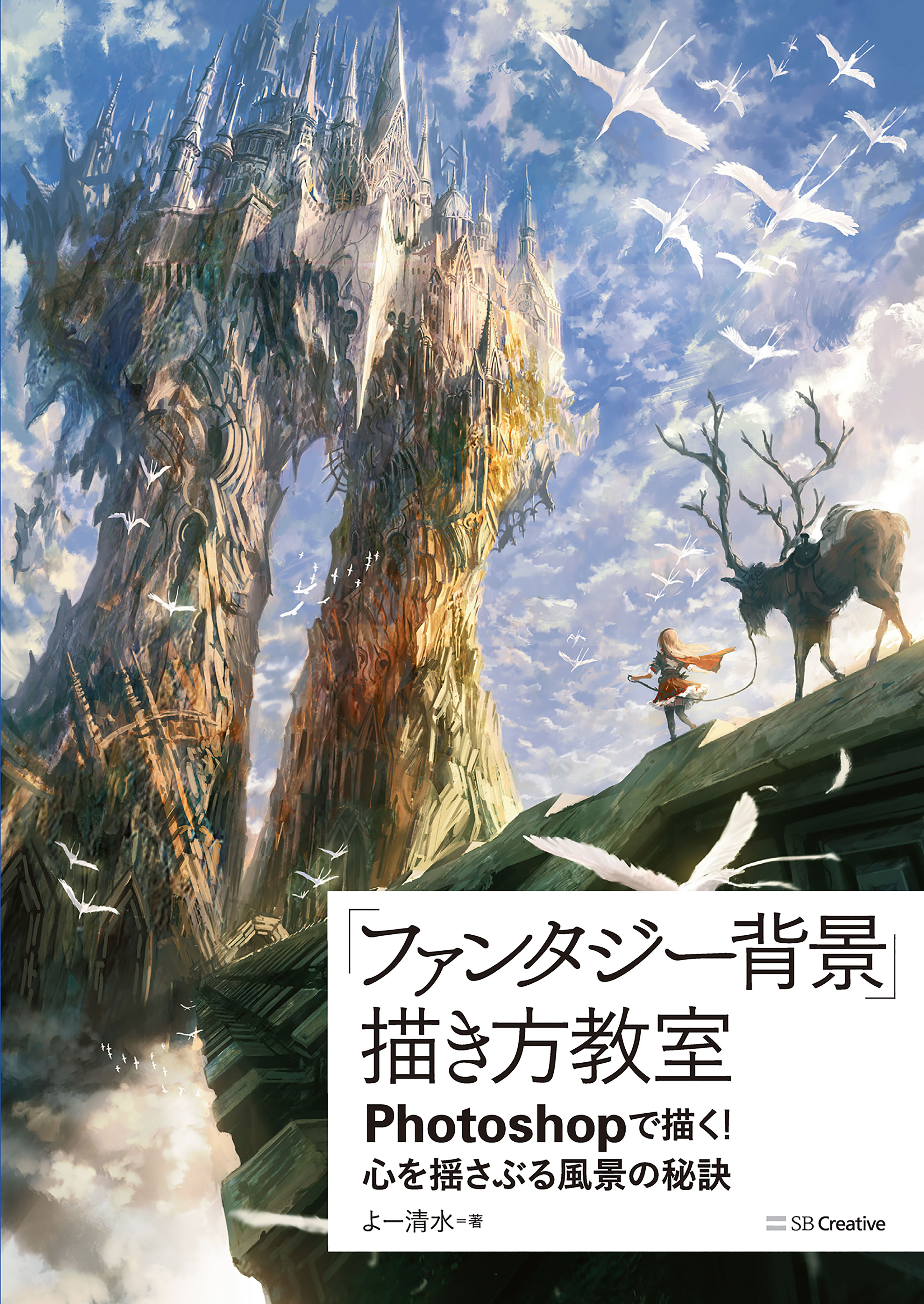 ファンタジー背景 描き方教室 Photoshopで描く 心を揺さぶる風景の秘訣 漫画 無料試し読みなら 電子書籍ストア ブックライブ