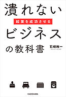 起業を成功させる潰れないビジネスの教科書