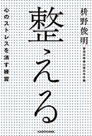 整える――心のストレスを消す練習