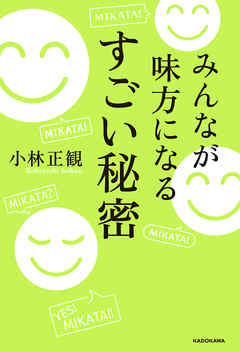 みんなが味方になる　すごい秘密