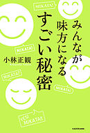みんなが味方になる　すごい秘密