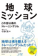 地球ミッション　この世は魂のトレーニングジム