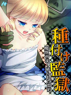 種付け監獄 ～魔獣再来！破られた盟約～　最終話