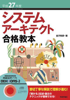平成27年度 システムアーキテクト合格教本