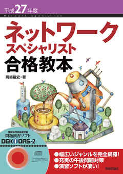平成27年度 ネットワークスペシャリスト合格教本