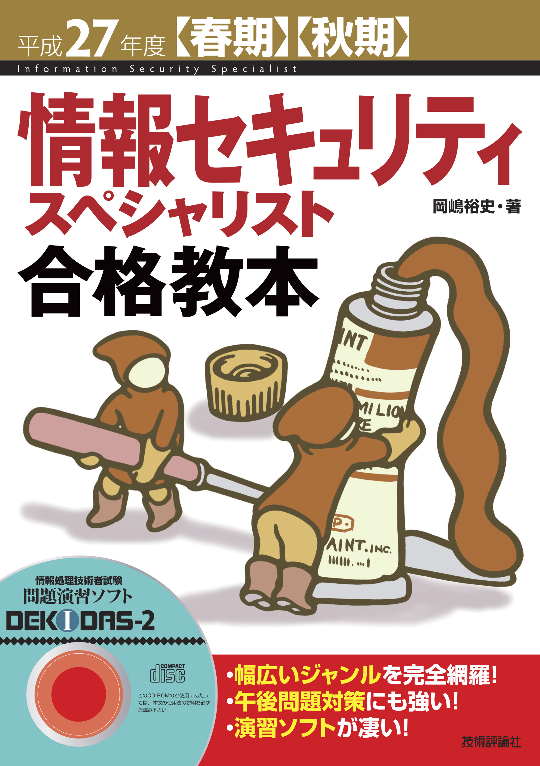 平成27年度 春期 秋期 情報セキュリティスペシャリスト合格教本 漫画 無料試し読みなら 電子書籍ストア ブックライブ