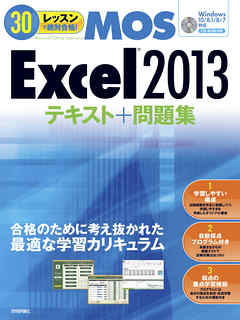 30レッスンで絶対合格！　Microsoft Office Specialist Excel 2013 テキスト＋問題集