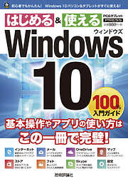 Windows 10　100％入門ガイド