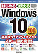 Windows 10　100％入門ガイド