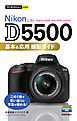 今すぐ使えるかんたんmini Nikon D5500 基本＆応用 撮影ガイド