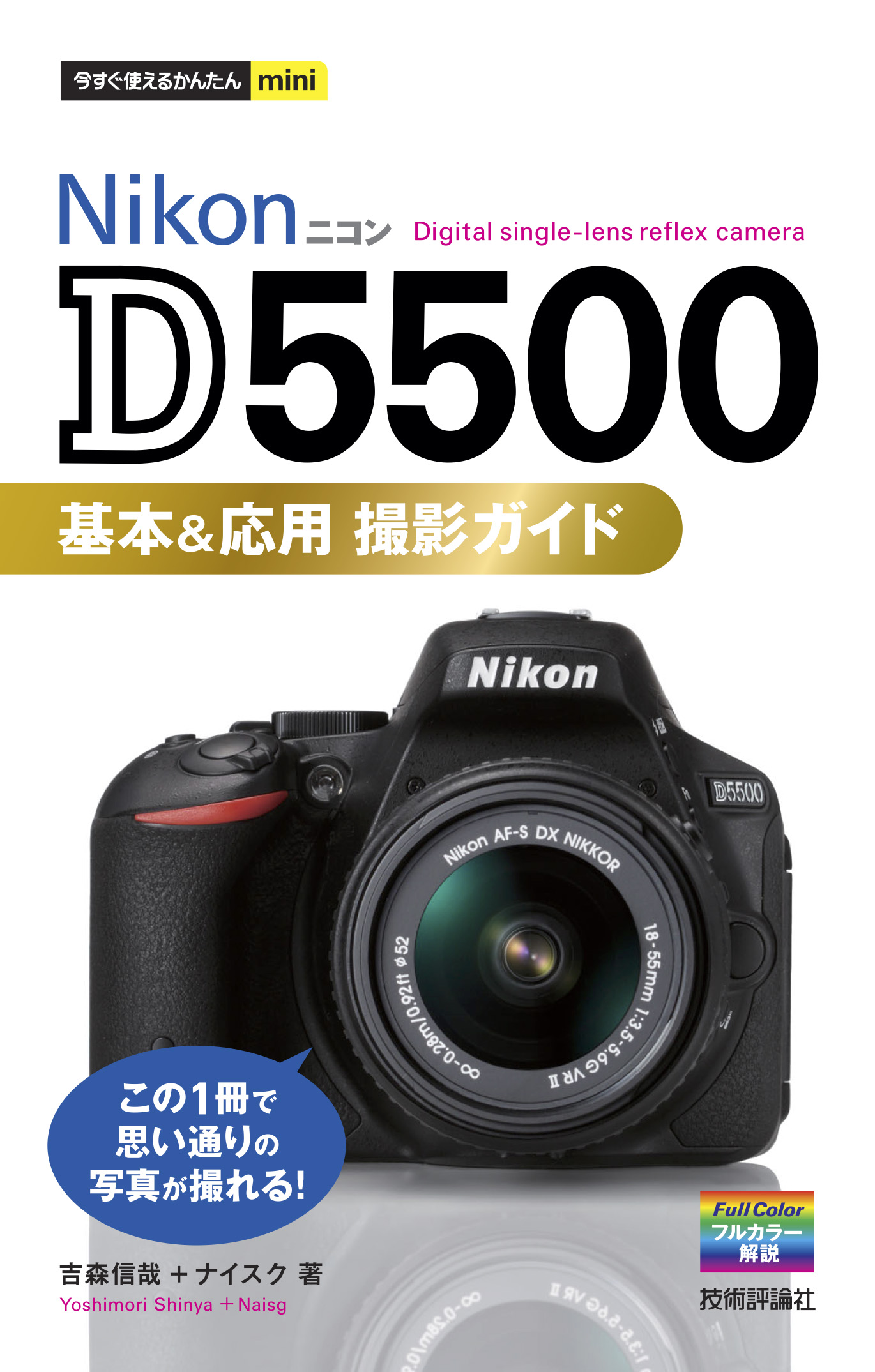 今すぐ使えるかんたんmini Nikon D5500 基本 応用 撮影ガイド 漫画 無料試し読みなら 電子書籍ストア ブックライブ