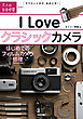 I Love クラシックカメラ　～はじめてのフィルムカメラ修理