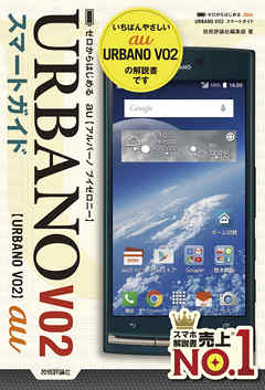 ゼロからはじめる　au URBANO V02スマートガイド