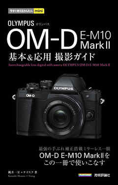 今すぐ使えるかんたんmini オリンパス OM-D E-M10 MarkII 基本＆応用 撮影ガイド