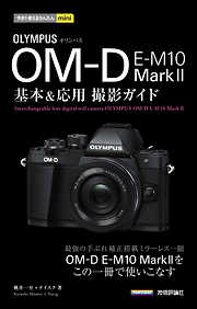 今すぐ使えるかんたんmini オリンパス OM-D E-M10 MarkII 基本＆応用 撮影ガイド