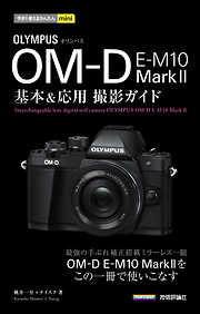 今すぐ使えるかんたんmini オリンパス OM-D E-M1 基本＆応用 撮影ガイド - 服部考規/ナイスク -  ビジネス・実用書・無料試し読みなら、電子書籍・コミックストア ブックライブ