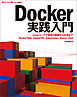 Docker実践入門――Linuxコンテナ技術の基礎から応用まで