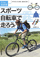 スポーツ自転車でまた走ろう！　～一生楽しめる自転車の選びかた・乗りかた