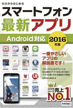 ゼロからはじめる　スマートフォン最新アプリ Android対応 2016年版