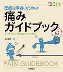 医療従事者のための　痛みガイドブック