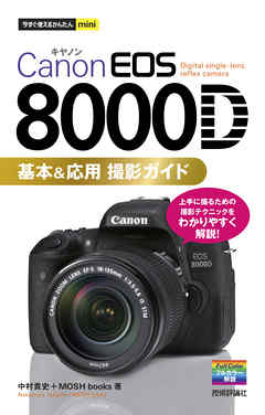 今すぐ使えるかんたんmini Canon EOS 8000D 基本＆応用 撮影ガイド