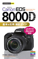 今すぐ使えるかんたんmini Canon EOS 8000D 基本＆応用 撮影ガイド