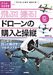 飛ぶ！撮る！ドローンの購入と操縦　～はじめて買って飛ばすマルチコプター