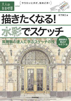 描きたくなる！水彩でスケッチ　～　風景画の達人に学ぶスケッチの技