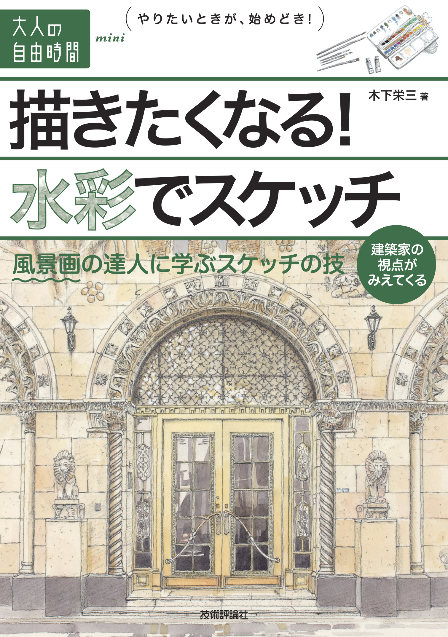 描きたくなる 水彩でスケッチ 風景画の達人に学ぶスケッチの技 漫画 無料試し読みなら 電子書籍ストア ブックライブ