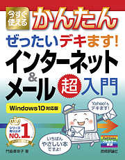今すぐ使えるかんたん ぜったいデキます！ インターネット＆メール超入門 ［Windows 10対応版］