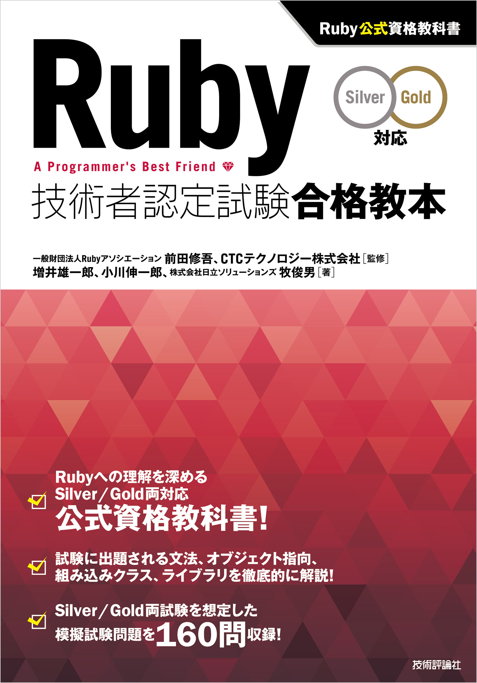 Ruby技術者認定試験合格教本 Silver Gold対応 Ruby公式資格教科書 増井雄一郎 小川伸一郎 漫画 無料試し読みなら 電子書籍ストア ブックライブ
