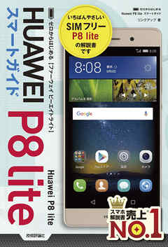 ゼロからはじめる　Huawei P8 lite スマートガイド