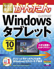 今すぐ使えるかんたん Windowsタブレット Windows 10対応版