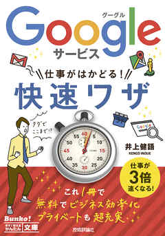 今すぐ使えるかんたん文庫 Googleサービス 仕事がはかどる！ 快速ワザ