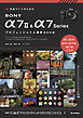 作品づくりのための SONY α7 II & α7 Series プロフェッショナル撮影BOOK