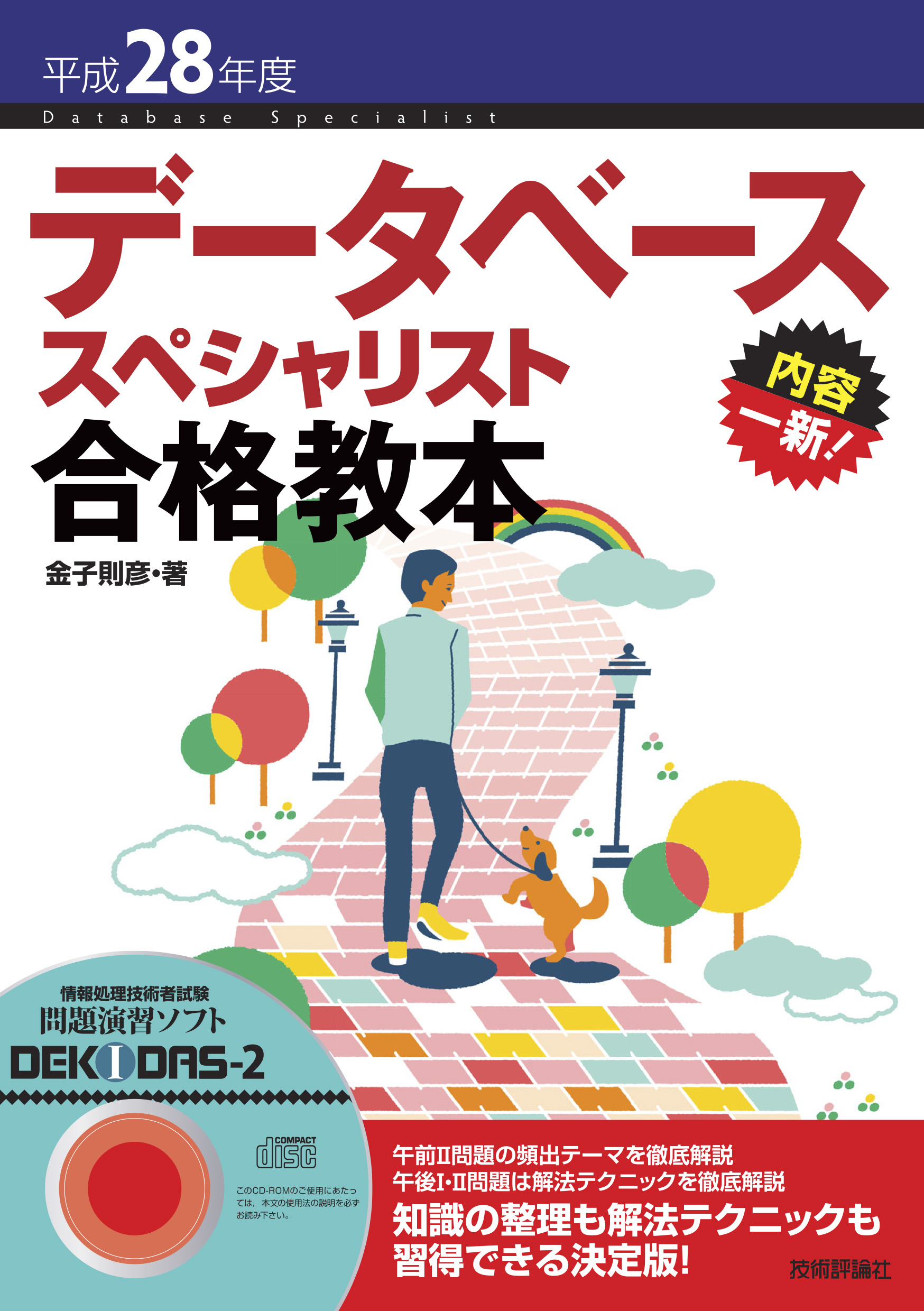 平成28年度 データベーススペシャリスト 合格教本 金子則彦 漫画 無料試し読みなら 電子書籍ストア ブックライブ