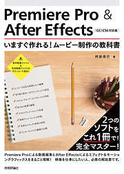 Premiere Pro ＆ After Effects いますぐ作れる！ ムービー制作の教科書 ［CC/CS6対応版］