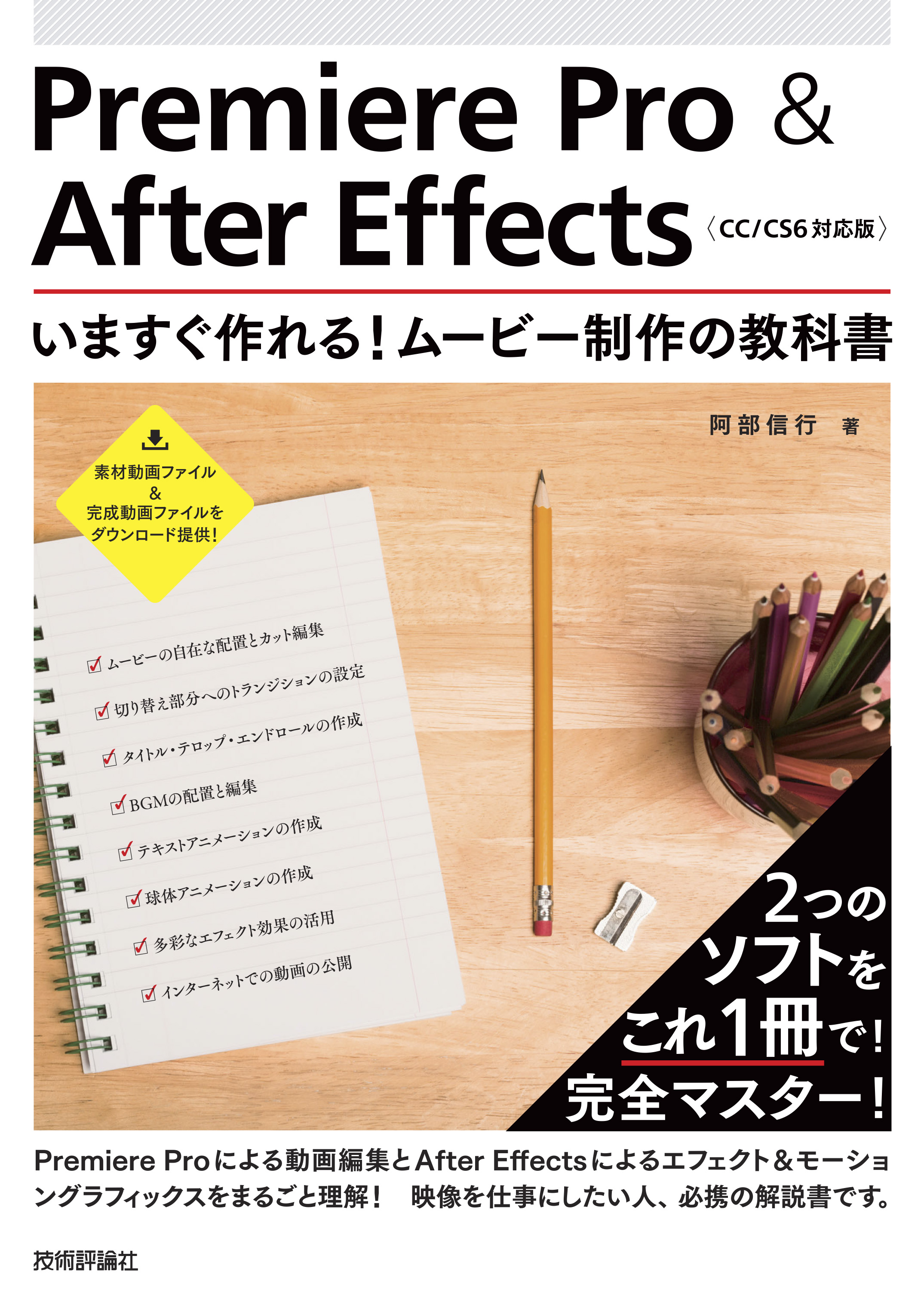 Premiere Pro ＆ After Effects いますぐ作れる！ ムービー制作の