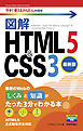 今すぐ使えるかんたんmini 図解 HTML5＆CSS3［最新版］