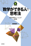 “数学ができる”人の思考法～数学体幹トレーニング60問～