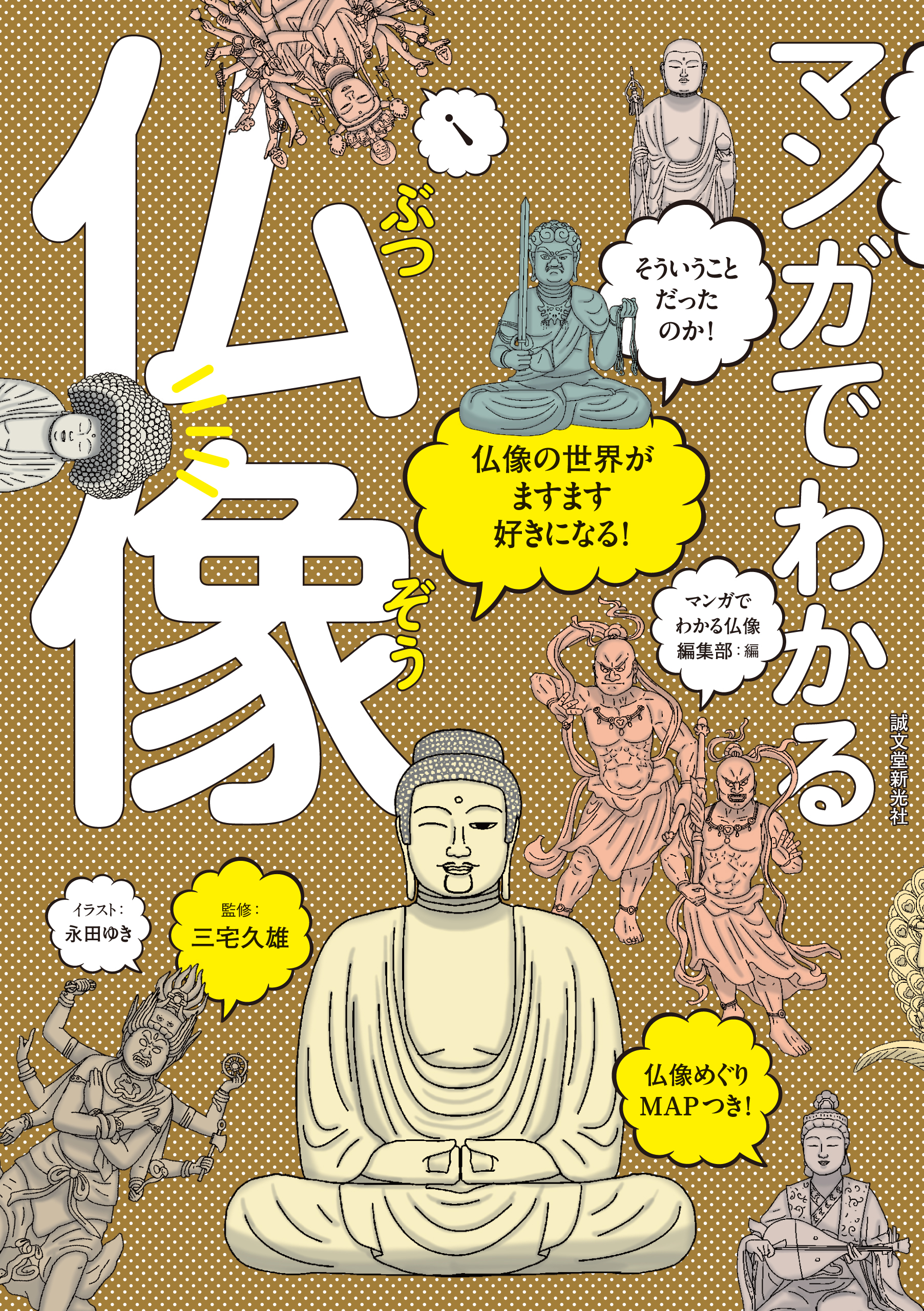 マンガでわかる仏像：仏像の世界がますます好きになる！ - マンガで