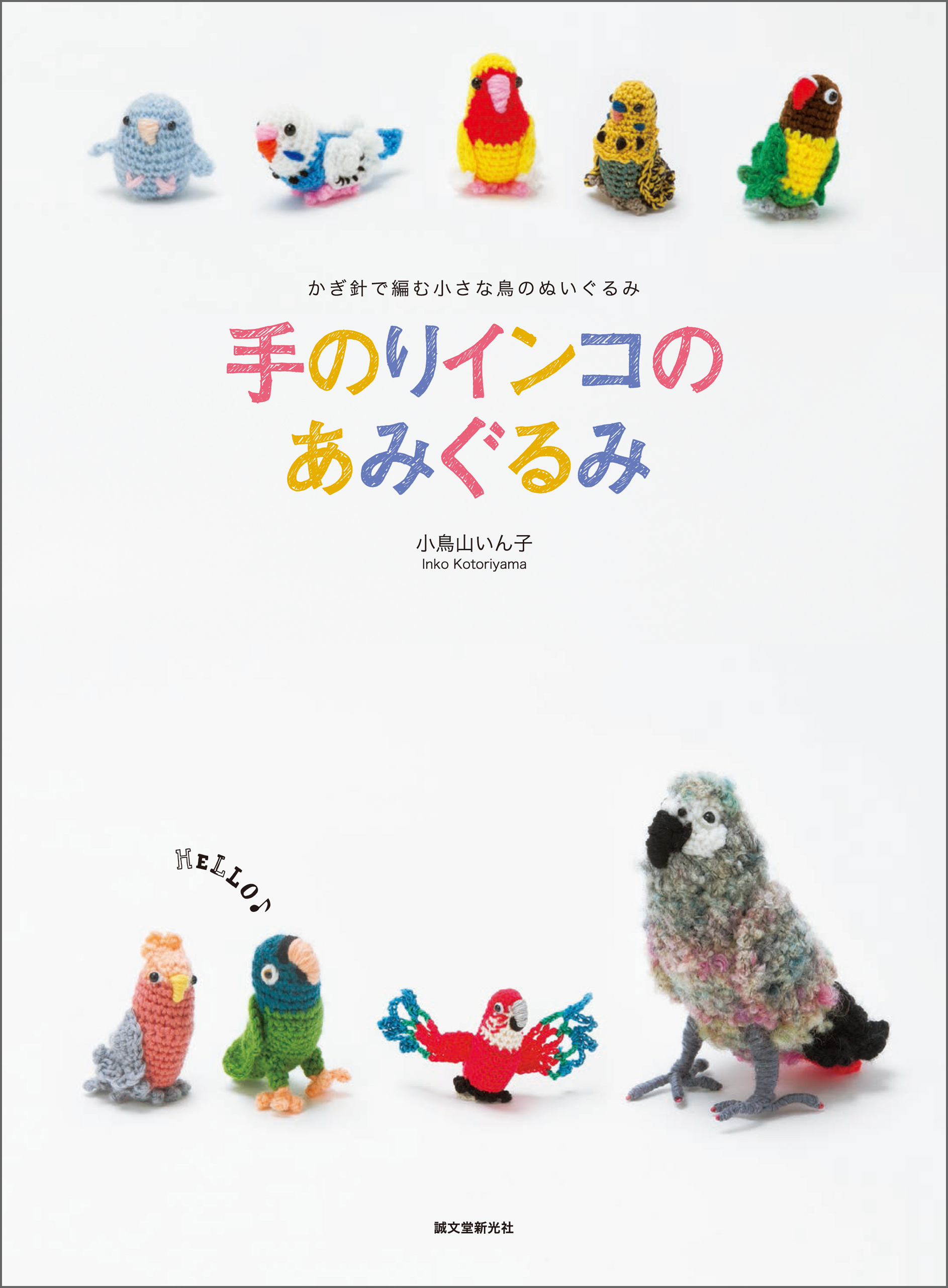 手のりインコのあみぐるみ：かぎ針で編む 小さな鳥のぬいぐるみと小物 - 小鳥山いん子 - ビジネス・実用書・無料試し読みなら、電子書籍・コミックストア  ブックライブ