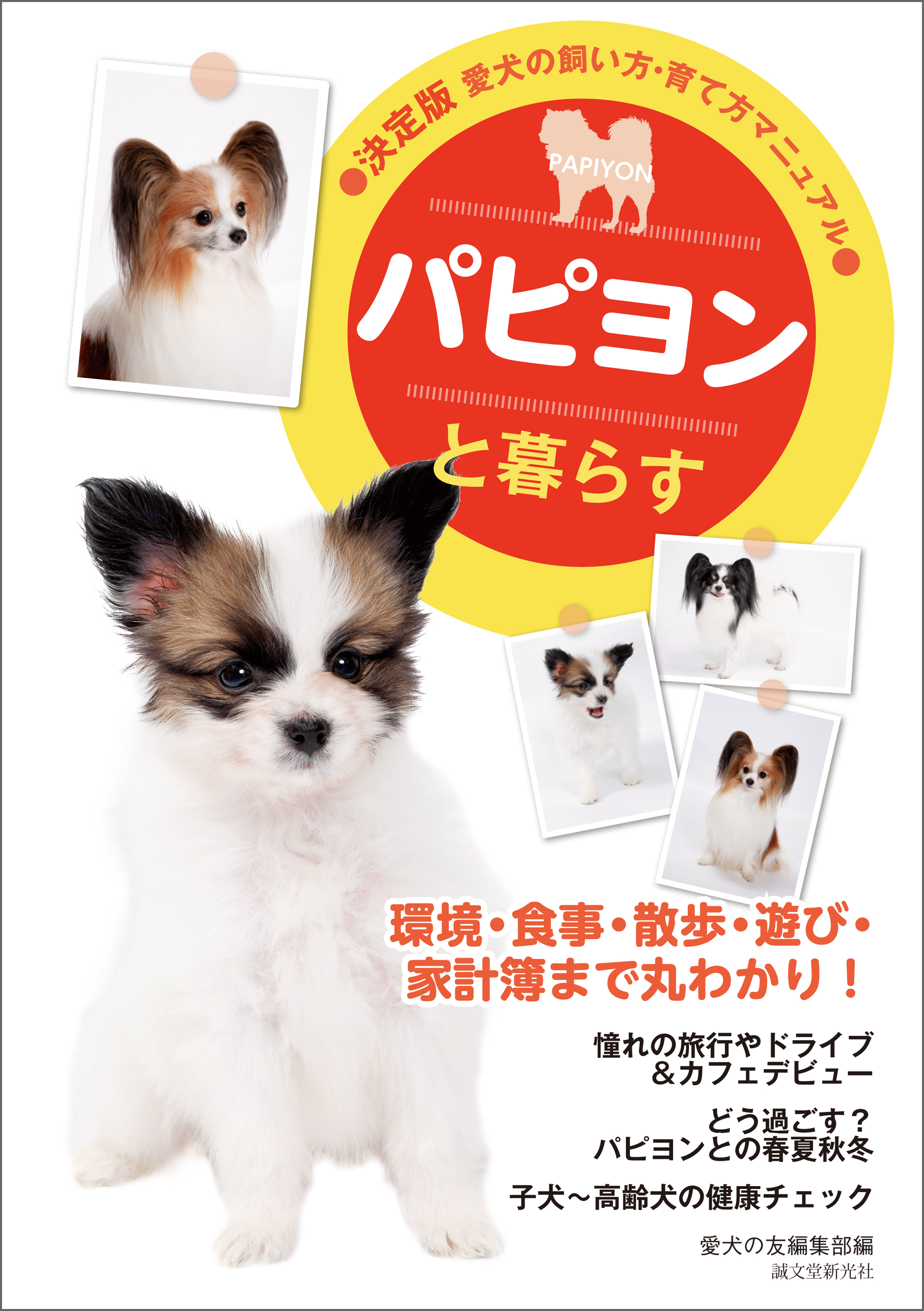 パピヨンと暮らす - 愛犬の友編集部 - ビジネス・実用書・無料試し読みなら、電子書籍・コミックストア ブックライブ