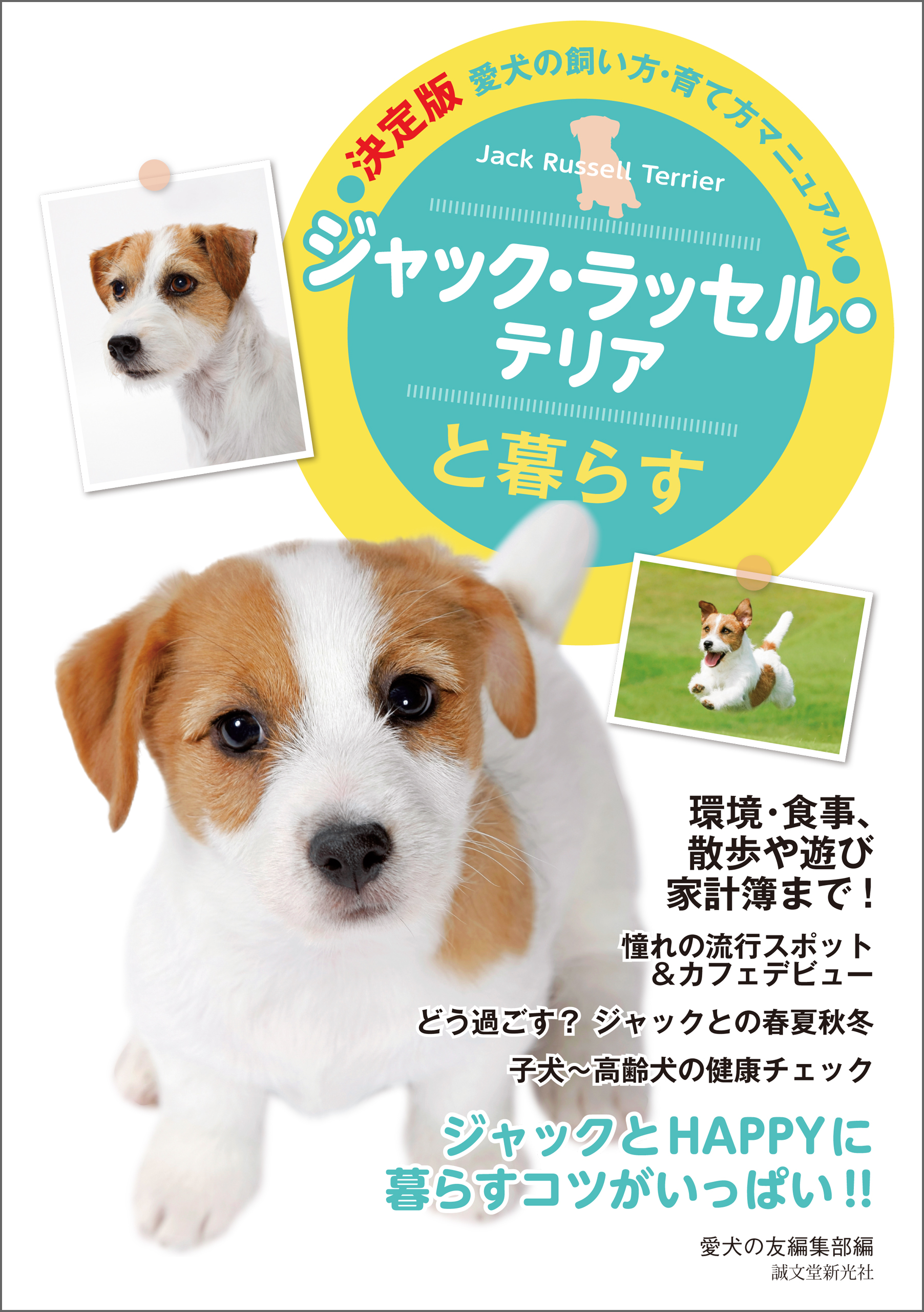 ジャック ラッセル テリアと暮らす 漫画 無料試し読みなら 電子書籍ストア ブックライブ