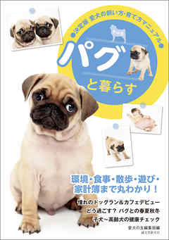 パグと暮らす