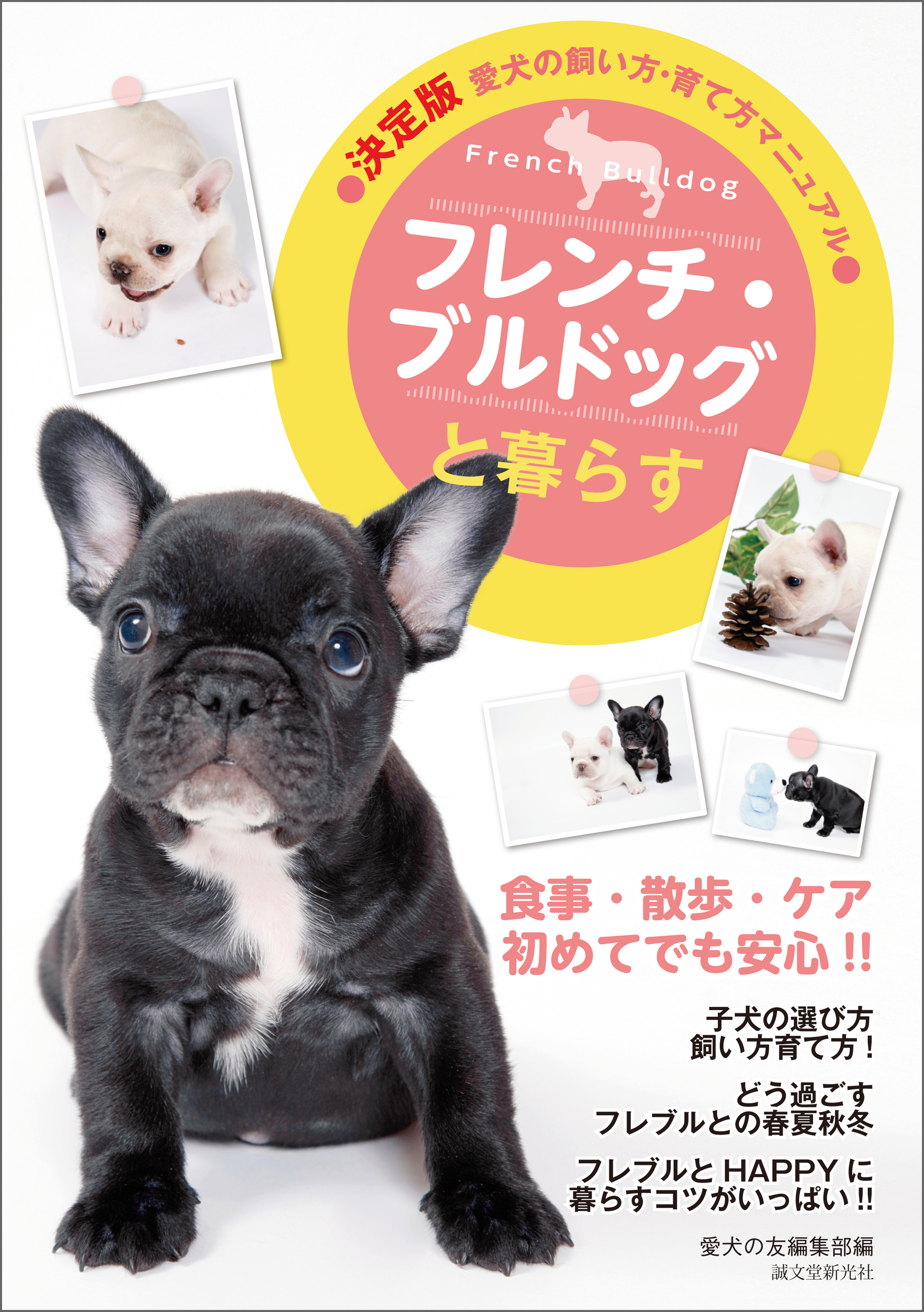 子犬の選び方・飼い方図鑑 - ブックオフ
