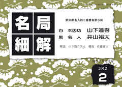 名局細解 2012年2月号：第36期名人戦七番勝負第６局 山下道吾本因坊ＶＳ井山裕太名人