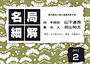 名局細解 2012年2月号：第36期名人戦七番勝負第６局 山下道吾本因坊ＶＳ井山裕太名人