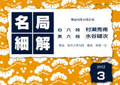 名局細解 2012年3月号：明治16年 村瀬秀甫八段ＶＳ水谷縫次六段
