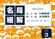 名局細解 2012年3月号：明治16年 村瀬秀甫八段ＶＳ水谷縫次六段